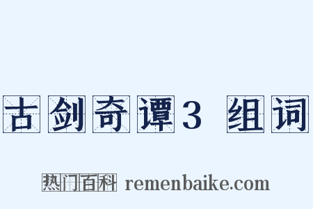 古剑奇谭3组词是什么意思的图片